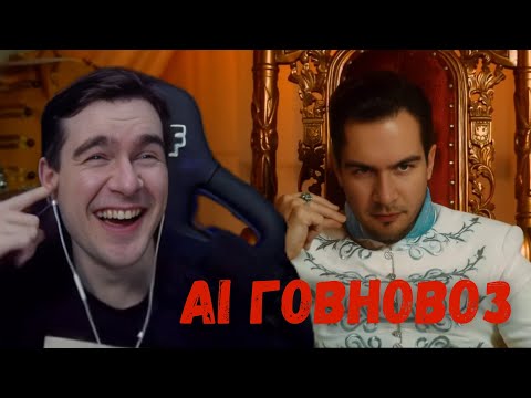 Видео: БРАТИШКИН СМОТРИТ AI КАВЕР ГОВНОВОЗ С СОБОЙ (Говночистка .ft Хесус prod. АШКА)
