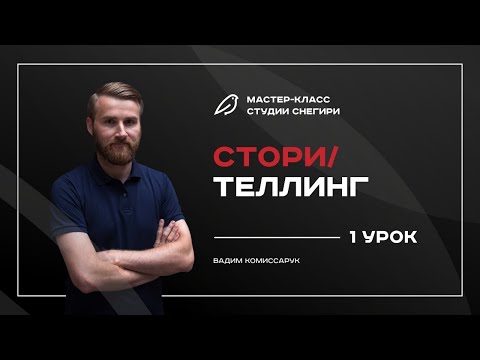 Видео: Сторителлинг - 1 урок. 3-дневный курс для сценаристов, писателей, режиссеров