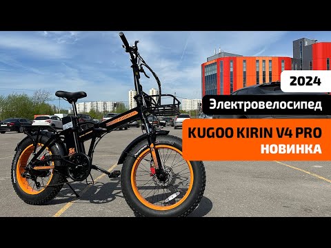 Видео: Электровелосипед KUGOO KIRIN V4 PRO (НОВИНКА 2024) – ОБЗОР, ТЕСТ-ДРАЙВ