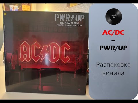 Видео: Распаковка винила AC/DC – PWR/UP (2020 – Columbia) #021