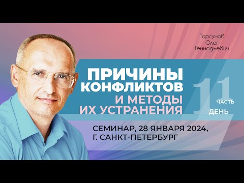 Видео: 2024.01.28 — Причины конфликтов и методы их устранения (часть №1). Торсунов О. Г. в Санкт-Петербурге