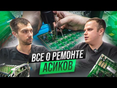 Видео: Ремонт майнеров Bitmain и Whatsminer