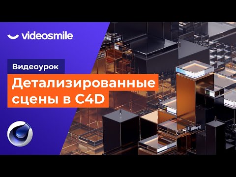 Видео: Cinema 4D - Создание детализированных сцен