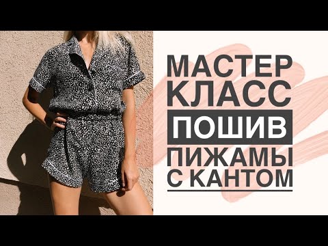 Видео: Как сшить пижаму с кантом | Подробный МК | DIY Pajama