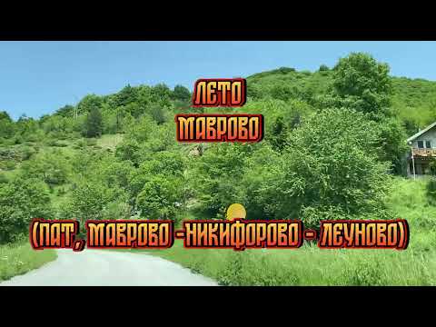 Видео: summer, Mavrovo (road, Mavrovo-Nikiforovo-Leunovo) -  лето,Маврово (пат,Маврово Никифорово Леуново)