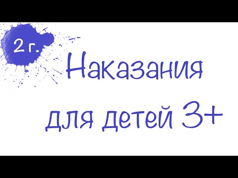 Видео: Как наказывать ребёнка