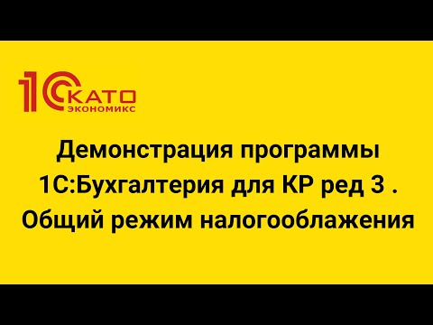 Видео: Демонстрация программы 1С:Бухгалтерия для КР ред 3 . Общий режим налогооблажения