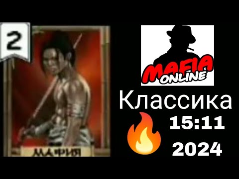 Видео: Соскучились? Мафия Онлайн - Классика , За Мафию. #5