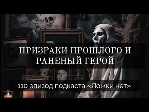 Видео: 110. Призраки прошлого и раненый герой