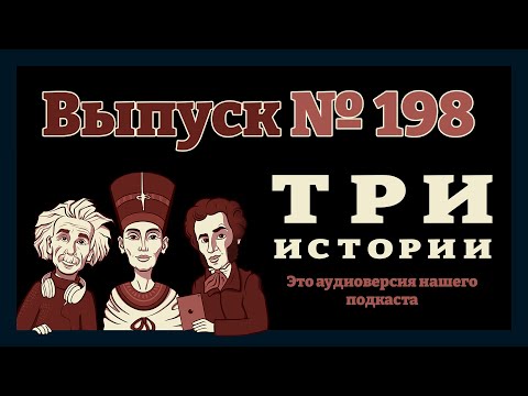Видео: Выпуск №198. История о тарава харад Мангазее. СПЕЦИАЛЬНЫЙ ЛЕТНИЙ ФОРМАТ