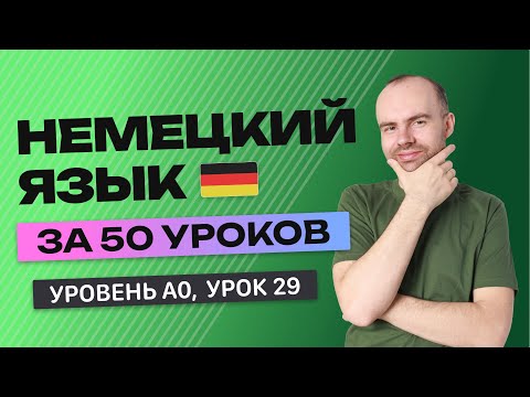 Видео: НЕМЕЦКИЙ ЯЗЫК ЗА 50 УРОКОВ. УРОК 29 (79). НЕМЕЦКИЙ С НУЛЯ УРОКИ НЕМЕЦКОГО ЯЗЫКА ДЛЯ НАЧИНАЮЩИХ A0