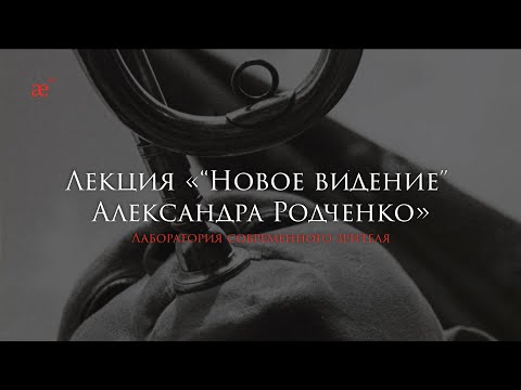 Видео: «Новое ви́дение» Александра Родченко. Лекция Александры Анисимовой