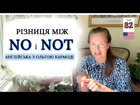 Видео: Різниця між NO і NOT. Просте пояснення| Урок 82