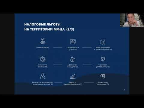 Видео: Налоговый режим МФЦА