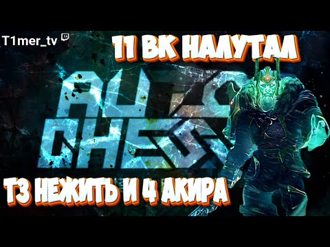 Видео: Dota Auto Chess Т3 Нежить и 4 акира. Нормально так с аскетика налутал. 11 ВК Т3 ДП Т2 спектра