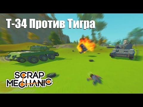 Видео: Лучший танковый бой за год - Scrap Mechanic