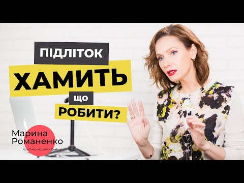 Видео: Підліток хамить. Що робити?