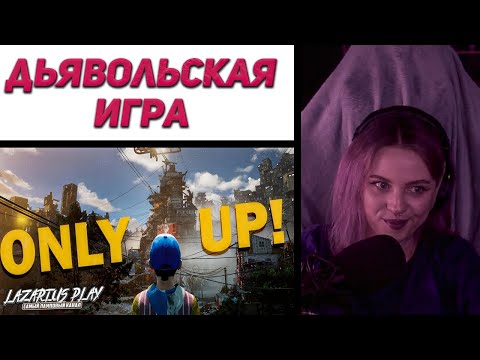 Видео: Лера Мидлер играет в ONLY UP | MIDLER ROFLS