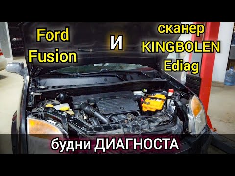 Видео: Будни автоэлектрика, автомобиль Ford Fusion. Диагностика, программирование сканером Kingbolen Ediag.