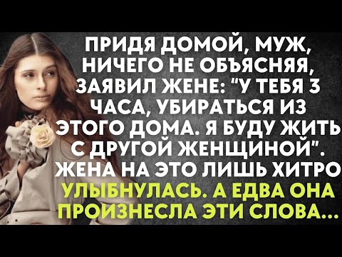 Видео: Придя домой, муж, ничего не объясняя, заявил жене： У тебя 3 часа, убираться из дома  А встретив