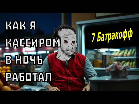 Видео: Мой опыт работы кассиром (перезалив)