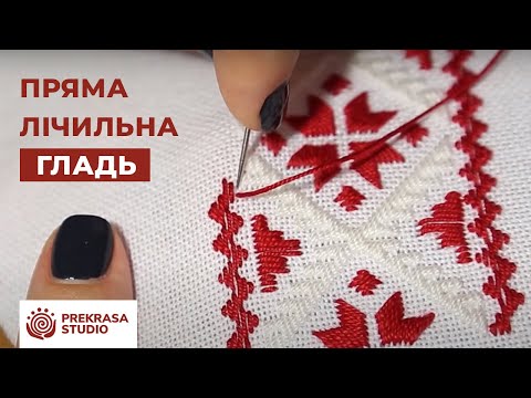 Видео: Вишивка для початківців | Пряма і коса лічильна гладь | Традиційна вишивка| Prekrasa Studio