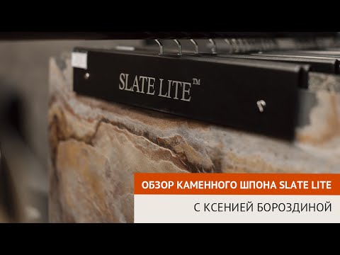 Видео: Обзор каменного шпона Slate Lite