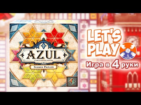 Видео: Azul - Summer Pavilion / Азул - Летний Дворец - настольная игра / Let's Play - Игра в 4 руки