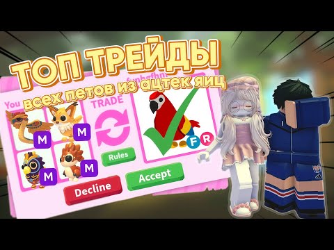 Видео: ТОП ТРЕЙДЫ АЦТЕКСКИХ ПЕТОВ / АДОПТ МИ / ADOPT ME