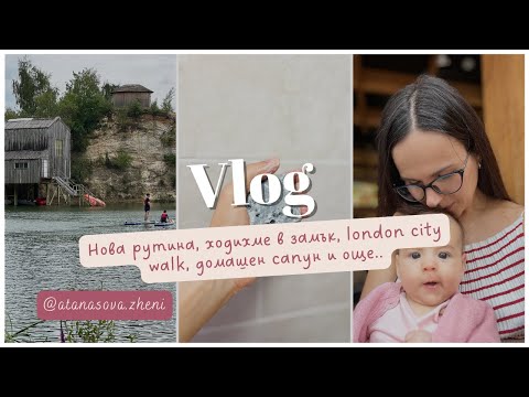 Видео: My life in London- video stories |ep. 12| 🎬 Нова рутина. London city walk. Посетихме замък