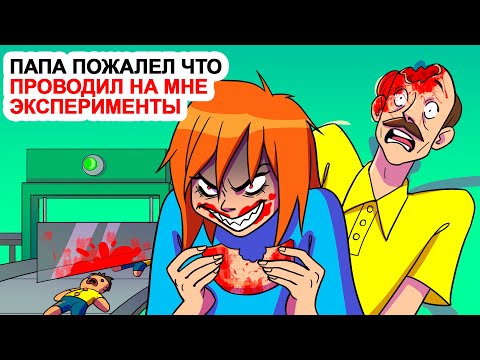 Видео: Папа пожалел что проводил на мне эксперименты | Анимированная История