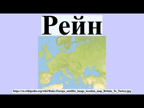 Видео: Рейн