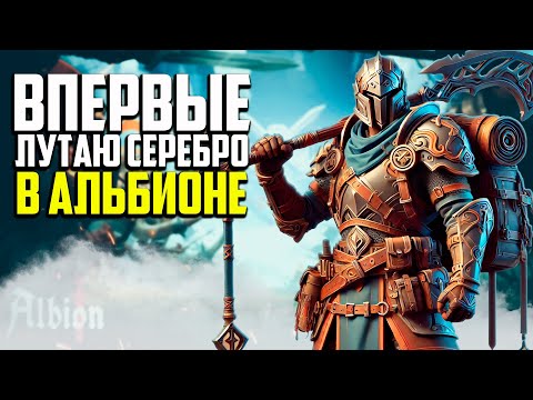 Видео: БЕЗУМНОЕ УТРО И КУЧА СЕРЕБРА В ALBION ONLINE