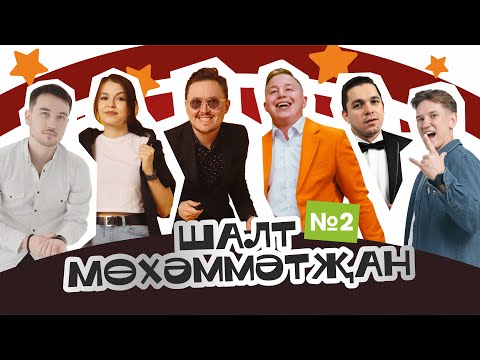 Видео: Шалт Мөхәммәтҗан #2 Татарча Stand Up