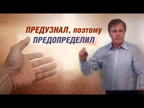 Видео: Предузнал, поэтому предопределил | Предопределение