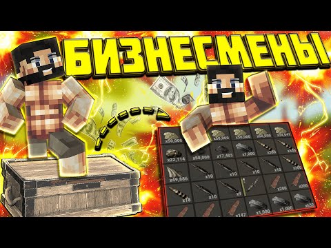 Видео: БИЗНЕСМЕНЫ! Самый ЛУЧШИЙ ВАЙП на RUST EX REMAKE | РАСТ МИ | РАСТ В МАЙНКРАФТ