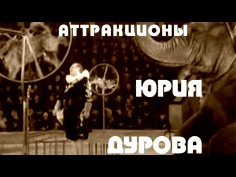 Видео: Аттракционы Юрия Дурова @SMOTRIM_KULTURA