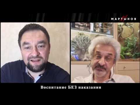 Видео: ВОСПИТАНИЕ ДЕТЕЙ БЕЗ НАКАЗАНИЯ - АЛЕКСАНДР КОЛМАНОВСКИЙ | ДЕНИС МАРТЫНОВ