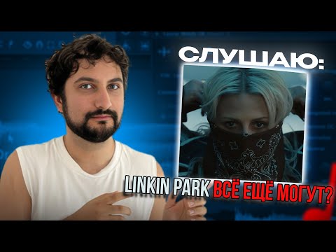Видео: Linkin Park -  Up From The Bottom | Реакция преподавателя по вокалу | НИЧЕГО НОВОГО??
