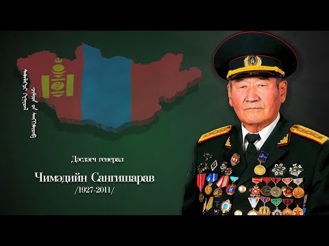 Видео: Дархан хилийн цадиг: Дэслэгч генерал Ч.Сангишарав | MNB