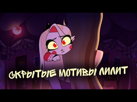 Видео: ЛИЛИТ ОБМАНЫВАЛА ЧАРЛИ И ЛЮЦИФЕРА | АНАЛИЗ И ТЕОРИИ ОТЕЛЬ ХАЗБИН