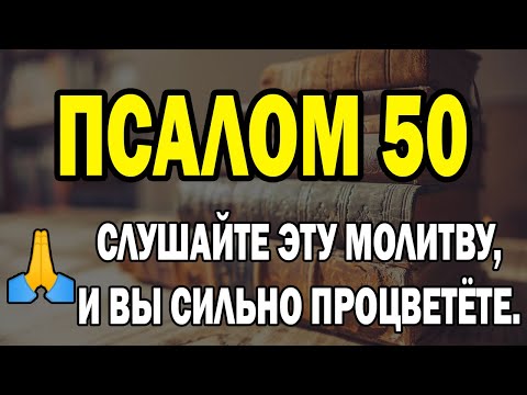 Видео: Псалом 50 САМАЯ МОЩНАЯ МОЛИТВА В БИБЛИИ
