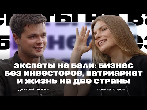 Видео: Экспаты на Бали: бизнес без инвесторов, патриархат и жизнь на две страны