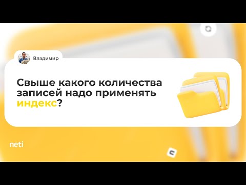 Видео: Свыше какого количества записей надо применять индекс?