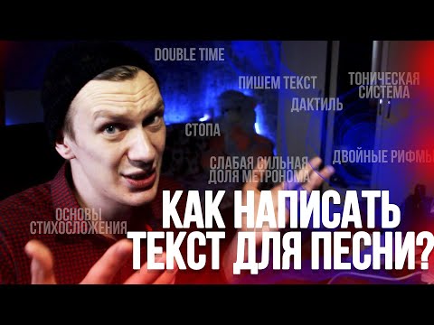 Видео: ОСНОВЫ СТИХОСЛОЖЕНИЯ: ТЕОРИЯ, ПИШЕМ ТЕКСТЫ