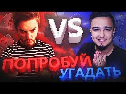 Видео: ПОПРОБУЙ УГАДАТЬ vs. MOZZ