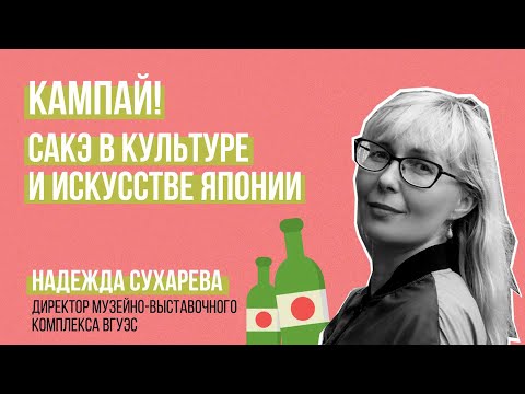 Видео: Надежда Сухарева. Кампай! Сакэ в культуре и искусстве Японии