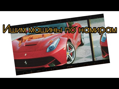 Видео: ишим машины