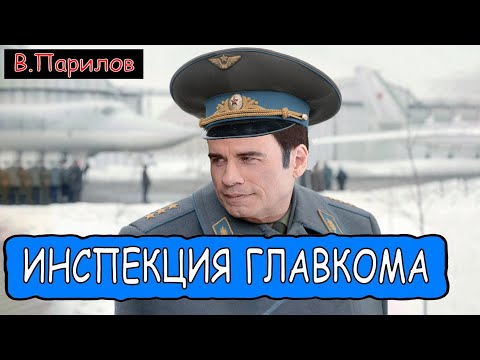 Видео: Владимир Парилов - Инспекция Главкома