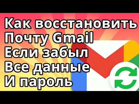 Видео: Как Восстановить Почту Gmail Если Забыл Все, Без Номера Телефона и Пароля